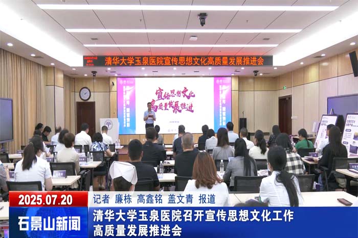 清華大學(xué)玉泉醫(yī)院召開宣傳思想文化工作高質(zhì)量發(fā)展推進(jìn)會(huì)