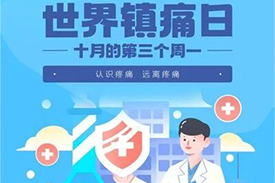 藥師說(shuō)藥 | 世界鎮(zhèn)痛日--認(rèn)識(shí)疼痛，告別“忍痛”