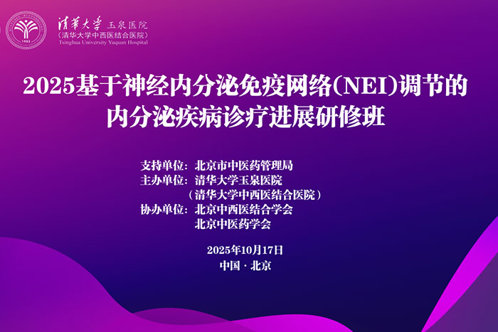 學(xué)術(shù)動(dòng)態(tài)丨2025基于神經(jīng)內(nèi)分泌免疫網(wǎng)絡(luò)（NEI）調(diào)節(jié)的內(nèi)分泌疾病診療進(jìn)展研修班成功舉辦