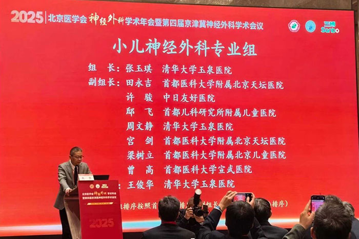 學(xué)術(shù)動(dòng)態(tài)丨我院張玉琪教授連任全國(guó)、北京小兒神經(jīng)外科學(xué)組組長(zhǎng)