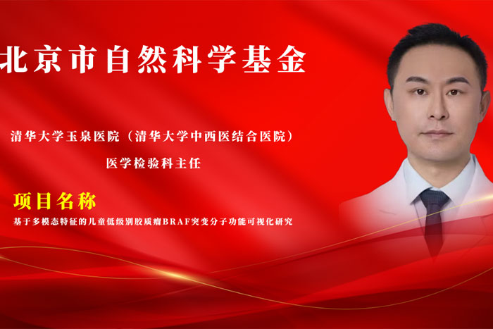 科研動(dòng)態(tài)丨我院檢驗(yàn)科蘇強(qiáng)獲批北京市自然科學(xué)基金